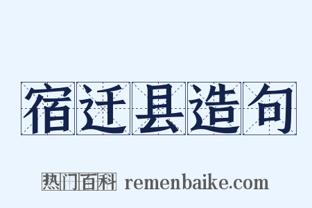 宿迁县造句是什么意思的图片